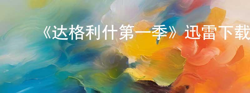 陈渡华的动漫综艺大全,《达格利什第一季》迅雷下载/在线观看-都市情感-美剧天堂